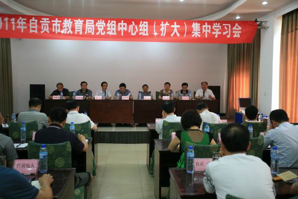市教育局党组中心组（扩大）集中学习会之一：集中大会