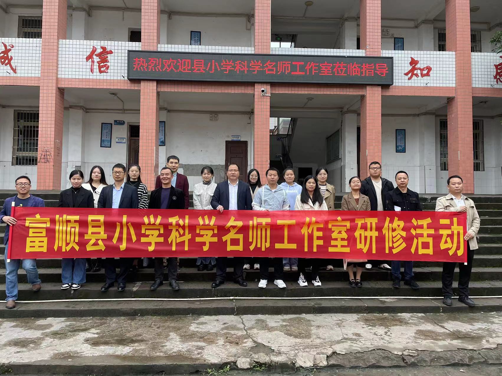 富顺县教育和体育局到板桥学区开展送教下乡活动.jpg