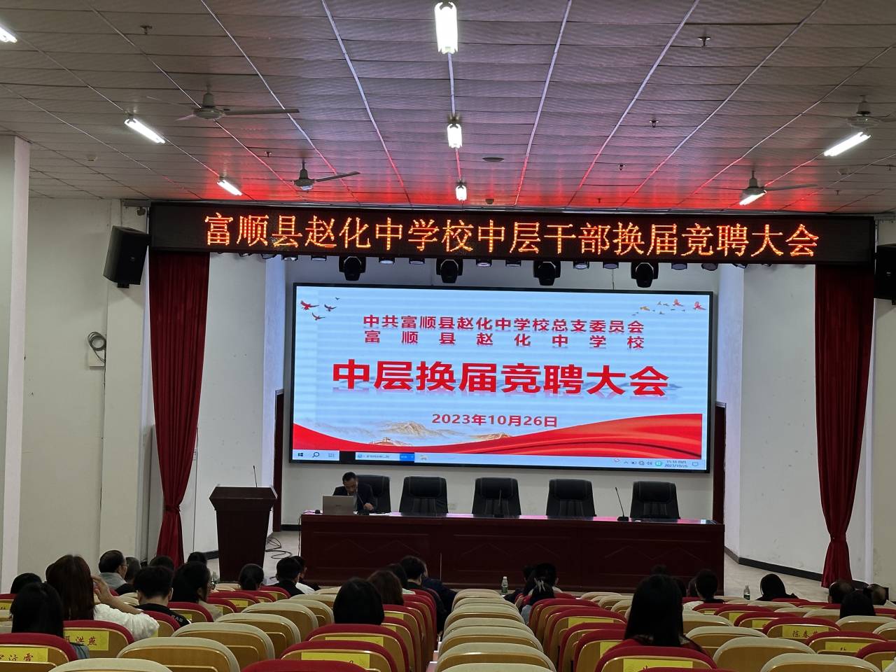 富顺县赵化中学校召开学校中层干部换届竞聘大会.png